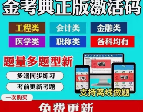 金考典题库激活 手机、电脑、平板都支持!一...