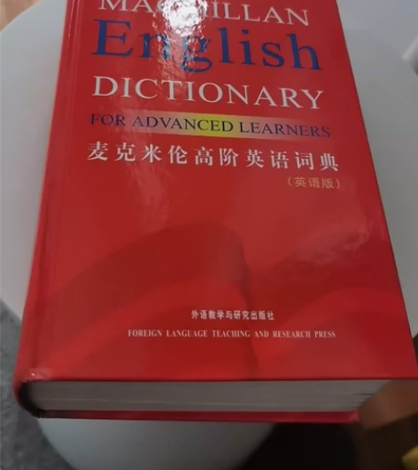 麦克米伦高阶英语词典，英英词典，很厚一本，...