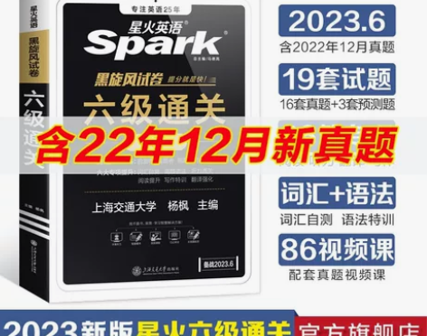 备考2023年星火英语六级真题试卷书课包复...