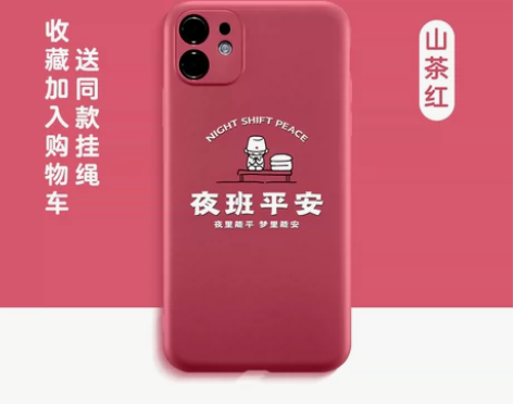 夜班平安手机壳苹果11医学生 手机卖了，没...