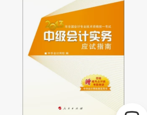 现货梦想成真2013年全国会计专业资格统一...