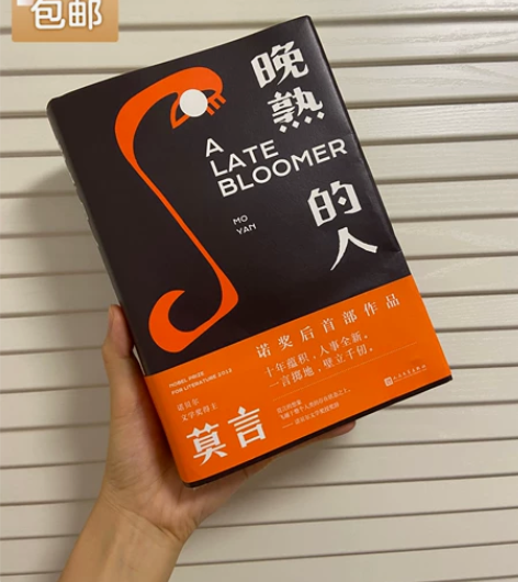 晚熟的人，莫言著，32元包邮。正版书籍。喜...