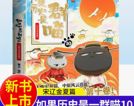 套装如果历史是一群喵10 宋辽金夏篇 第十...