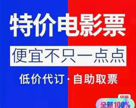 电影票代买 订低价购全国电影票 淘票票猫眼...
