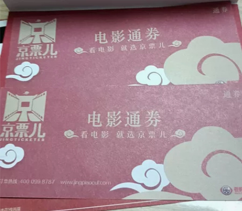 两张电影票 京票儿 兑换通券 两张各160...