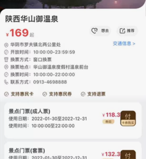 陕西华山御温泉，套票99 成人票90
