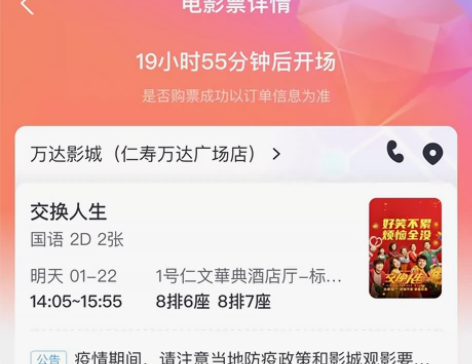 出两张仁寿万达影城电影票 《交换人生》下午...