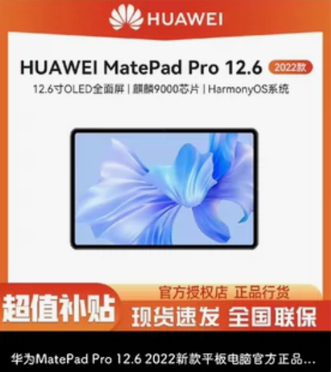 2022款华为 mate pad pro ...