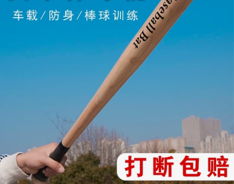 棒球棍木橡木垒球棒球杆车载防身打架武器防卫...