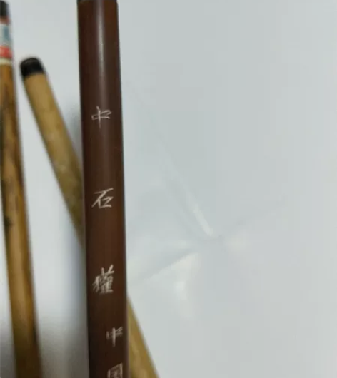 中石獾中国湖笔。70年代老笔. 感兴趣的话...