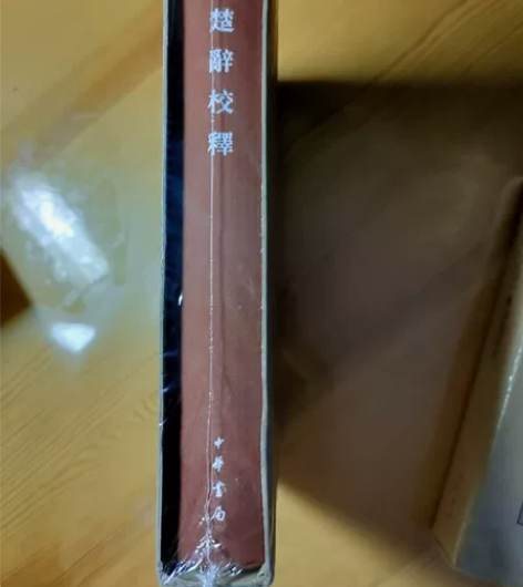 中国古典文学基本丛书：楚辞校释（典藏本），...