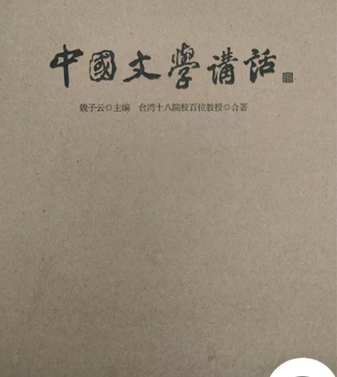 中国文学讲话（1-10全十册）（台湾十八院...