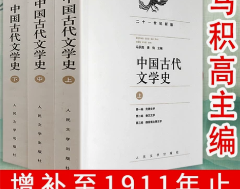 包邮中国古代文学史(共3册)马积高编著
