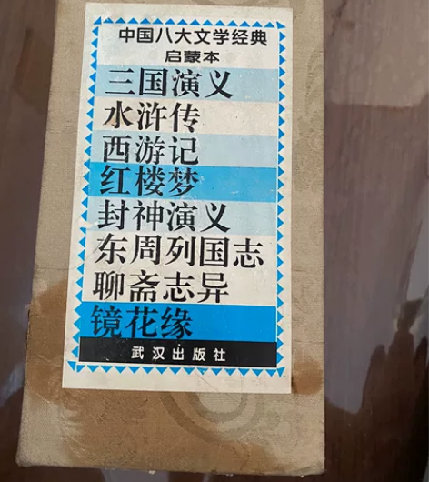 1994年出版的中国八大文学经典，小时候买...