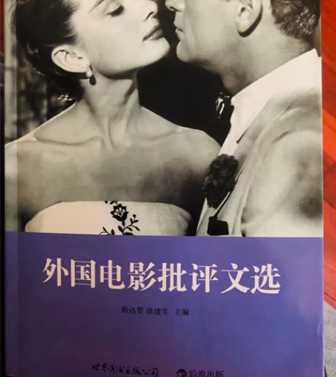外国电影批评文选，95新，绝版啦，这个是正...