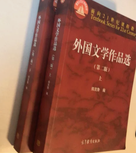 外国文学作品选高等教育出版社上下册 只有书...
