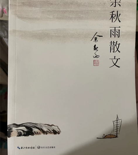 二手书 余秋雨散文（余秋雨） 邮费自理 不...