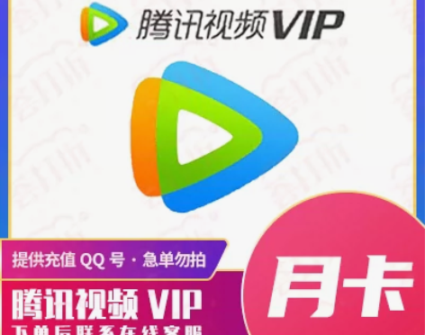 24小时内到账【充值Q】腾讯视频月卡人工代...