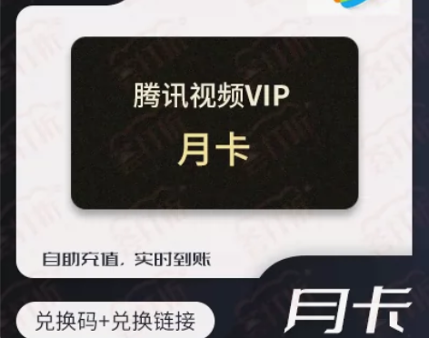 【充值QQ号】 腾讯视频会员30天月卡自动...