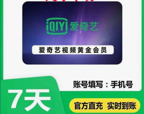 爱奇艺会员周卡7天爱奇艺VIP会员七天激活...