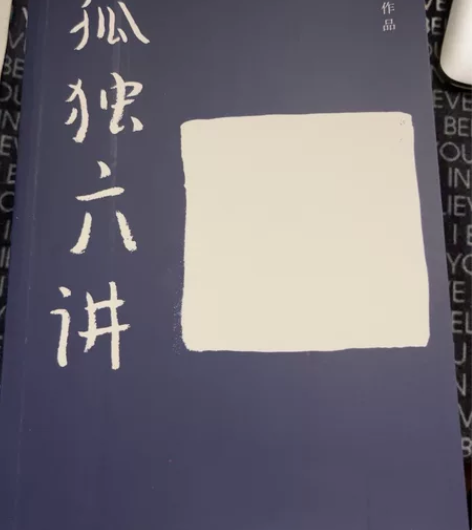 孤独六讲 蒋勋经典代表作文学散文以一颗柔软...