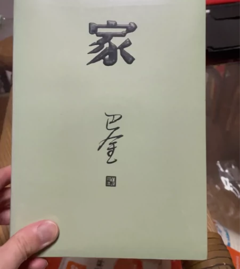 《家》巴金先生著 全新未拆塑料保护膜 就邮...