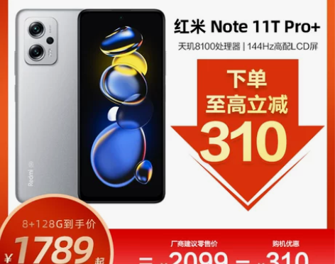 至高立减310/红米Note11T Pro+