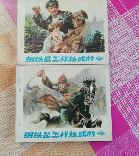 连环画 钢铁是怎样炼成的 上下册。品相一般...