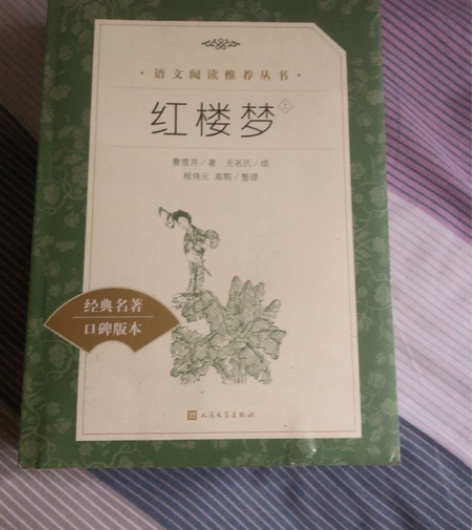 红楼梦（上下两册全）语文阅读推荐丛书 -人...