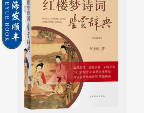 红楼梦诗词鉴赏辞典（修订版）何士明 辞书出...