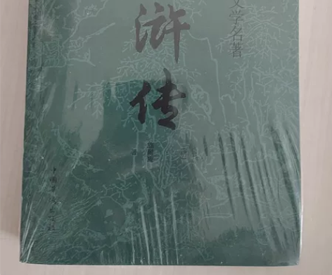 全新未拆封《水浒传》,中国古典文学名著。 ...