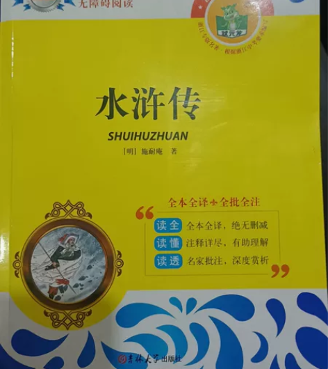 出浙江专版水浒传 原价78 现39[牛][...