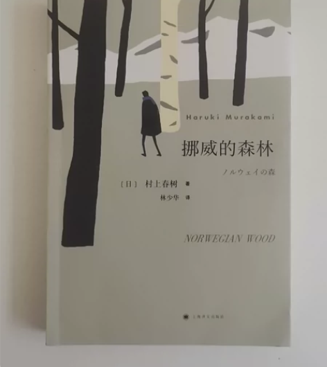 挪威的森林 有轻微圆珠笔勾画痕迹
