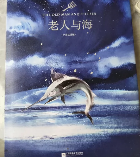 阅读过一次，《老人与海》英汉双语版，几乎全...