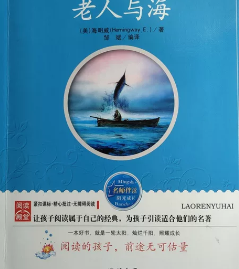 《老人与海》 -[美]海明威 著 -邹斌 ...