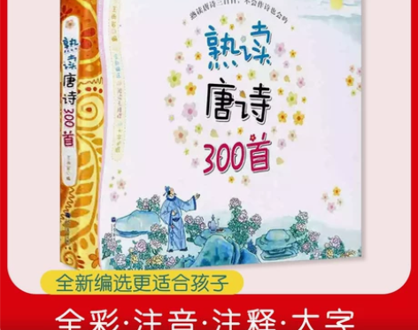 三百三字经唐诗三百首幼儿早教启蒙儿童版熟读...