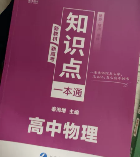 高中物理和生物一本通，没用过几乎全新的，本...