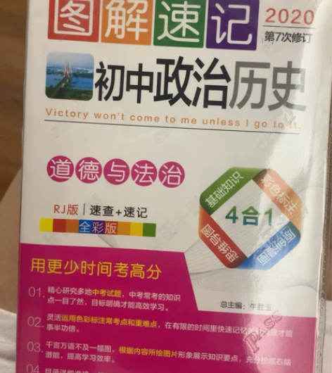 2020年版本图解素记 初中历史政治原价2...