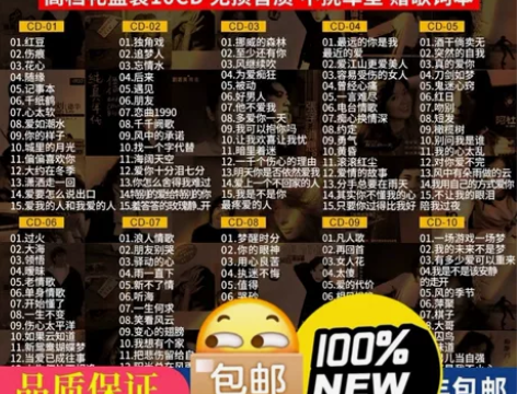 10碟，正版经典老歌怀旧歌曲无损高音质cd...