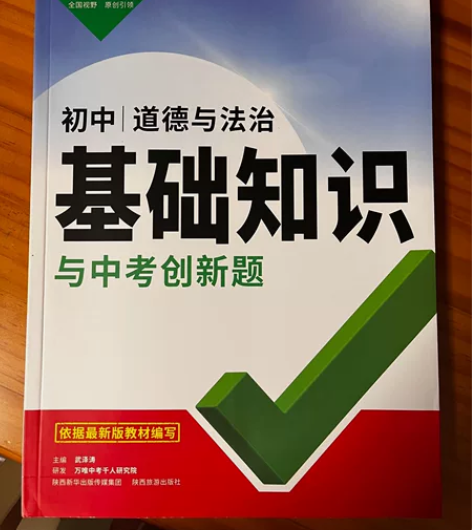 万唯初中道德与法治基础知识 感兴趣的话点“...