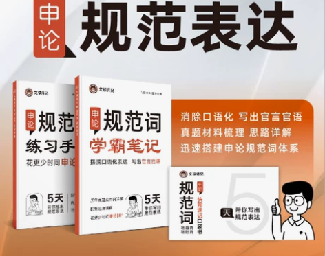 申论考试 公务员2023规范词速记手册省考...
