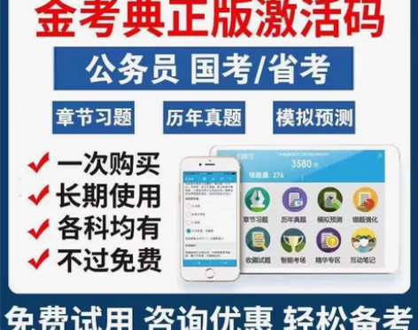 金考典正版激活码2023年公务员申论行测刷...