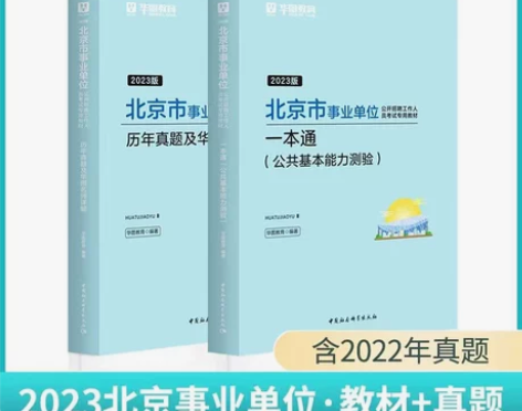 北京事业单位考试2023公共基础知识综合能...