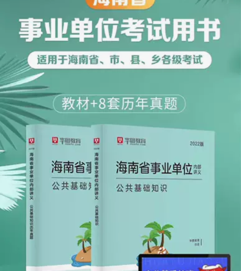 海南省事业单位公共基础知识教材历年真题试卷...