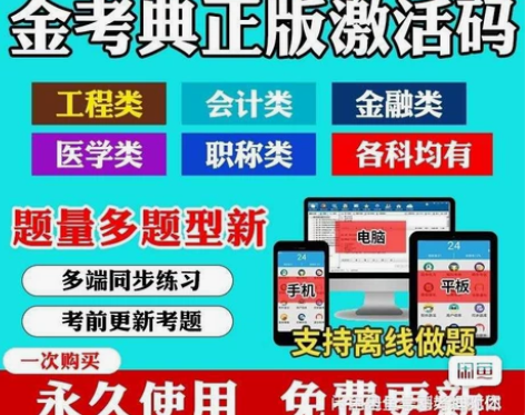 刷题软件，题库，金考典激活码，咨询有优 金...