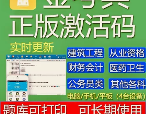 刷题软件，题库，金考典激活码， 金考典题库...