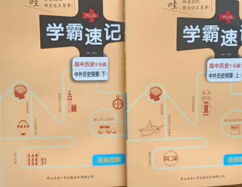 PASS，学霸速记，高中历史，《中外历史纲...