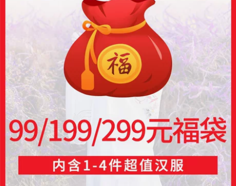 【如梦霓裳 暖春豪礼】汉服福袋99/199...