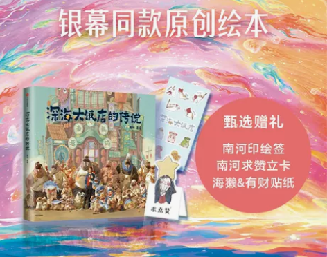 包邮 深海大饭店的传说 电影深海官方