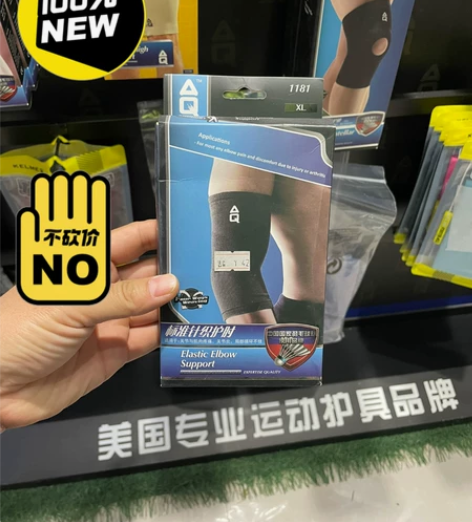 全新 AQ标准针织护肘薄款护具 原价42，...